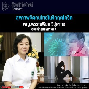 Suthichai Podcast สุขภาพจิตคนไทยในวิกฤตโควิด