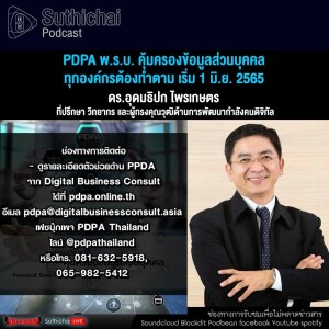 Suthichai Podcast PDPA พ.ร.บ. คุ้มครองข้อมูลส่วนบุคคล ทุกองค์กรต้องทำตาม เริ่ม 1 มิ.ย. 2565