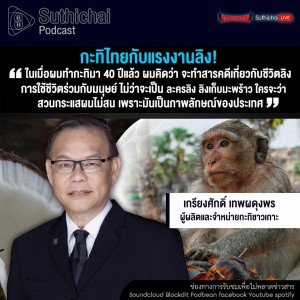 Suthichai Podcast กะทิไทยกับแรงงานลิง! กับ เกรียงศักดิ์ เทพผดุงพร