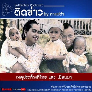 Suthichai Podcast ติดข่าว By กาแฟดำ เหตุประท้วงที่ไทย และ เมียนมา