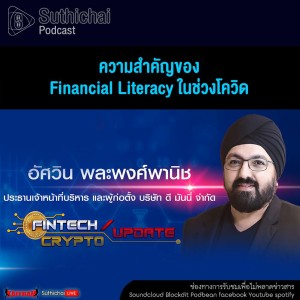 Suthichai Podcast FinTech Crypto Update ความสำคัญของ Financial Literacy ในช่วงโควิด