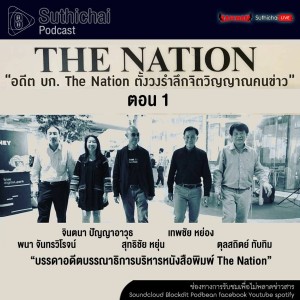 Suthichai Podcast บันทึกความทรงจำ 48 ปีจิตวิญญาณคนข่าว The Nation ตอน 1 บันทึกเทป 14 มิ.ย.62