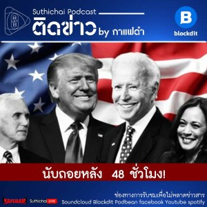 Suthichai Podcast ติดข่าว By กาแฟดำ นับถอยหลัง 48 ชั่วโมง!