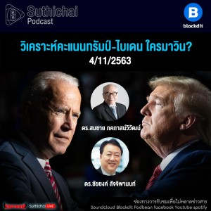 Suthichai Podcast วิเคราะห์คะแนนทรัมป์ - ไบเดน ใครมาวิน 4 - 11 - 2563