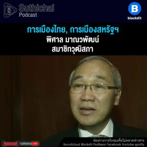 Suthichai Podcast การเมืองไทย, การเมืองสหรัฐฯ กับ พิศาล มาณวพัฒน์