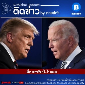 Suthichai Podcast ติดข่าว By กาแฟดำ ดีเบททรัมป์ - ไบเดน