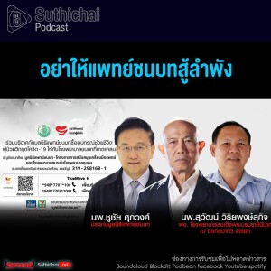 Suthichai Podcast อย่าให้แพทย์ชนบทสู้ลำพัง