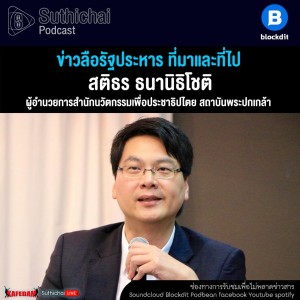 Suthichai Podcast ข่าวลือรัฐประหาร ที่มาและที่ไป กับ สติธร ธนานิธิโชติ