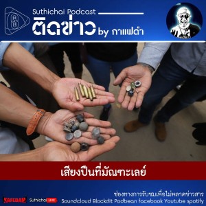 Suthichai Podcast ติดข่าว by กาแฟดำ เสียงปืนที่มัณฑะเลย์