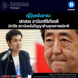 Suthichai Podcast ญี่ปุ่นหลังอาเบะ กับ เสกสรร อานันทศิริเกียรติ