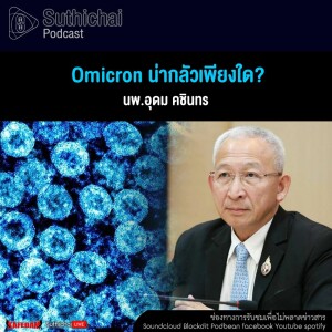 Suthichai Podcast Omicron น่ากลัวเพียงใด