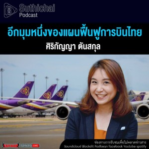 Suthichai Podcast อีกมุมหนึ่งของแผนฟื้นฟูการบินไทย