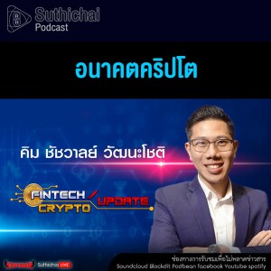 Suthichai Podcast FinTech,Crypto Update อนาคตคริปโต