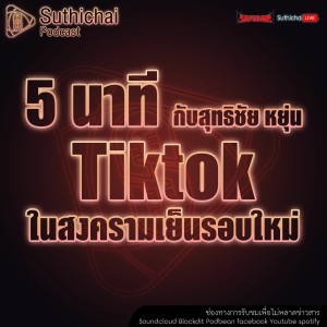 Suthichai Podcast 5 นาที กับ สุทธิชัย หยุ่น Tiktokในสงครามเย็นรอบใหม่