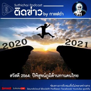 Suthichai Podcast ติดข่าว By กาแฟดำ สวัสดี 2564 ปีพิสูจน์ภูมิต้านทานคนไทย