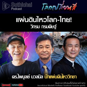 Suthichai Podcast โลกเปลี่ยนสี กับ วิกรม กรมดิษฐ์ แผ่นดินไหวโลก - ไทย!