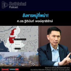 Suthichai Podcast สังหารหมู่ที่พม่า!