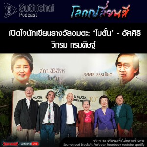 Suthichai Podcast โลกเปลี่ยนสี กับ วิกรม กรมดิษฐ์  เปิดใจนักเขียนรางวัลอมตะ ‘โบตั๋น’ - อัศศิริ