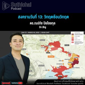 Suthichai Podcast สงครามวันที่ 13 วิกฤตซ้อนวิกฤต