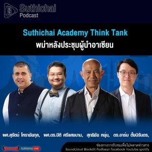 Suthichai Podcast Suthichai Academy Think Tank พม่าหลังประชุมผู้นำอาเซียน