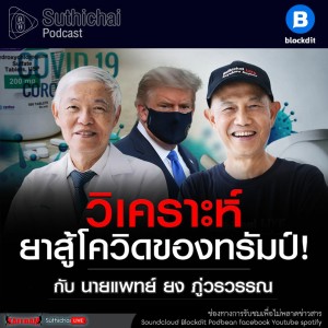 Suthichai Podcast ยาสู้โควิดของทรัมป์! คุยกับ ศ.นพ.ยง ภู่วรวรรณ