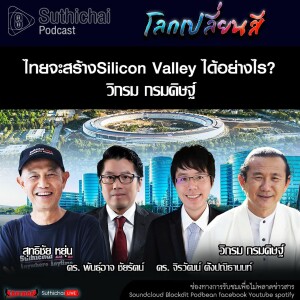 Suthichai Podcast โลกเปลี่ยนสี กับ วิกรม กรมดิษฐ์ ไทยจะสร้าง Silicon Valley ได้อย่างไร