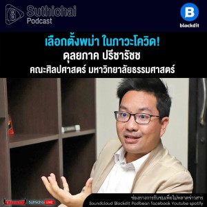 Suthichai Podcast เลือกตั้งพม่า ในภาวะโควิด! กับ ดุลยภาค ปรีชารัชช