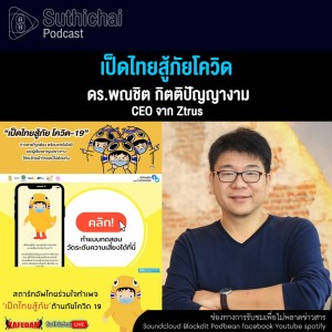 Suthichai Podcast เป็ดไทยสู้ภัยโควิด