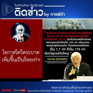 Suthichai Podcast ติดข่าว By กาแฟดำ โอกาสโควิดระบาดเพิ่มขึ้นเป็นร้อยเท่า!