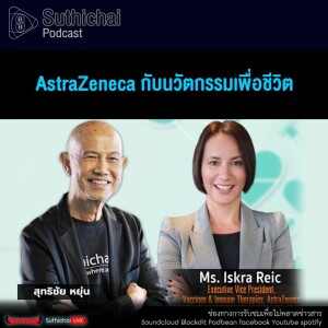 Suthichai Podcast AstraZeneca กับนวัตกรรมเพื่อชีวิต