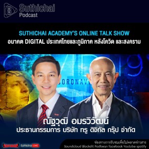 Suthichai Podcast Academy’s Online Talk Show อนาคต Digital ประเทศไทยและภูมิภาค หลังโควิด และสงคราม