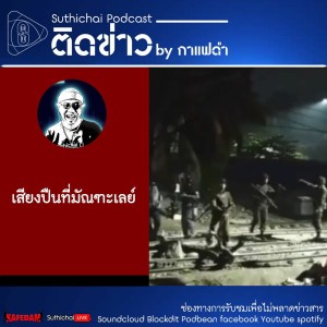 Suthichai Podcast ติดข่าว By กาแฟดำ เสียงปืนที่มัณฑะเลย์