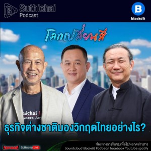 Suthichai Podcast โลกเปลี่ยนสี กับ วิกรม กรมดิษฐ์ ธุรกิจต่างชาติมองวิกฤตไทยอย่างไร