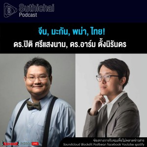 Suthichai Podcast จีน, มะกัน, พม่า, ไทย!