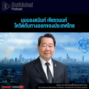 Suthichai Podcast มุมมองธนินท์ เจียรวนนท์ โควิดกับทางออกของประเทศไทย