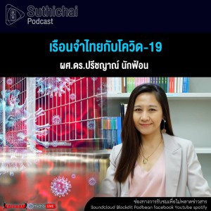 Suthichai Podcast เรือนจำไทยกับโควิด - 19