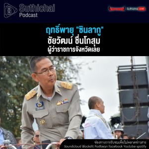 Suthichai Podcast ฤทธิ์พายุ ซินลากู กับ ชัยวัฒน์ ชื่นโกสุม