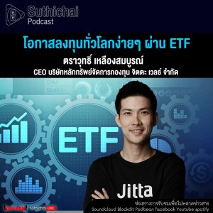 Suthichai Podcast โอกาสลงทุนทั่วโลกง่ายๆ ผ่าน ETF