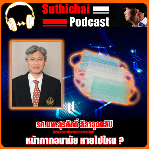 หน้ากากอนามัย หายไปไหน?