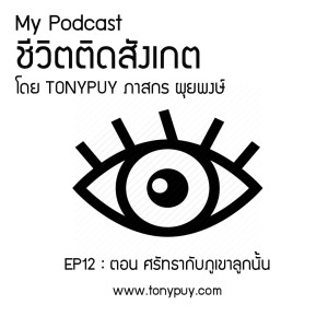 ชีวิตติดสังเกต EP12 : ตอน ศรัทธากับภูเขาลูกนั้น