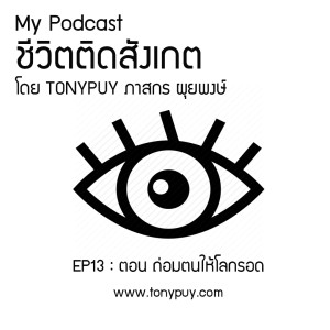 ชีวิตติดสังเกต EP13 : ตอน ถ่อมตนให้โลกรอด