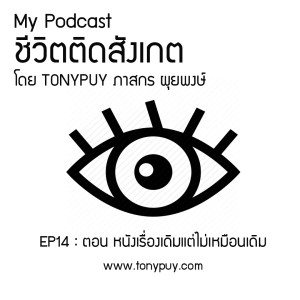 ชีวิตติดสังเกต EP14 : ตอน หนังเรื่องเดิมแต่ไม่เหมือนเดิม