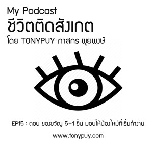 ชีวิตติดสังเกต EP15 : ตอน ของขวัญ 5+1 ชิ้น มอบให้น้องใหม่ที่เริ่มทำงาน