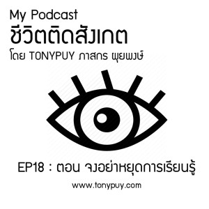 ชีวิตติดสังเกต EP18 : ตอน จงอย่าหยุดการเรียนรู้