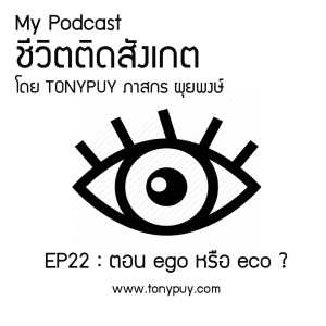 ชีวิตติดสังเกต EP22 : ตอน ego หรือ eco ?