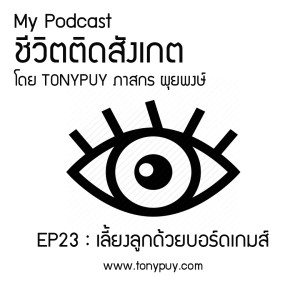 ชีวิตติดสังเกต EP23 ตอน เลี้ยงลูกด้วยบอร์ดเกมส์