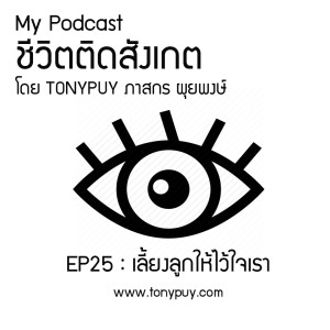 ชีวิตติดสังเกต EP25 ตอน เลี้ยงลูกให้ไว้ใจเรา