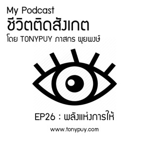 ชีวิตติดสังเกต EP26 ตอน พลังแห่งการให้