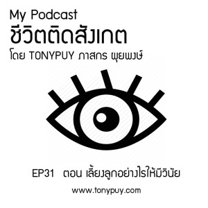 ชีวิตติดสังเกต EP31  ตอน เลี้ยงลูกอย่างไรให้มีวินัย