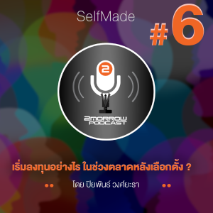 SelfMade Podcast EP.6 : เริ่มลงทุนยังไง ในช่วงตลาดหลังเลือกตั้ง